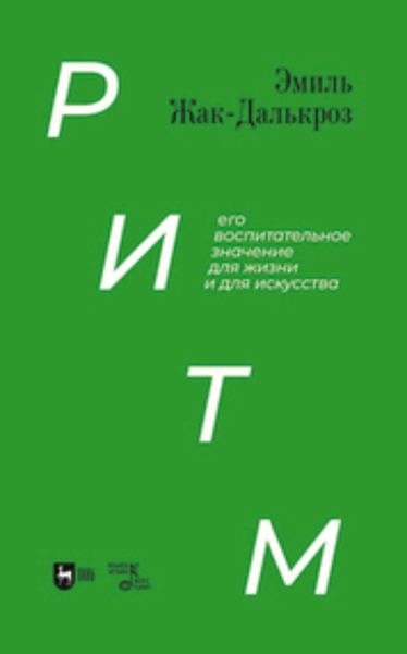 Обложка книги  «Ритм, его воспитательное значение для жизни и для искусства. Учебное пособие»