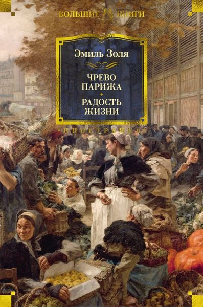 Обложка книги  «Чрево Парижа. Радость жизни»