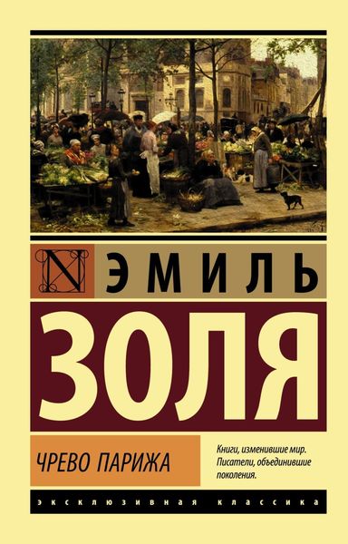 Обложка книги  «Чрево Парижа»