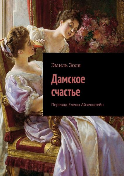 Обложка книги  «Дамское счастье»