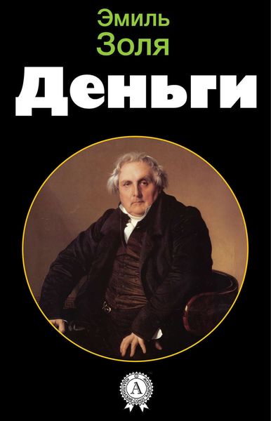 Обложка книги  «Деньги»
