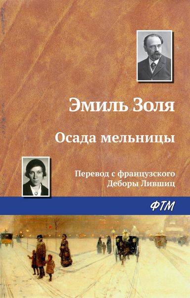 Обложка книги  «Осада мельницы»