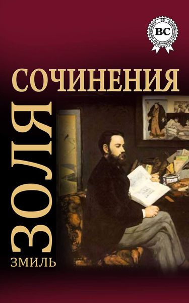 Обложка книги  «Сочинения»