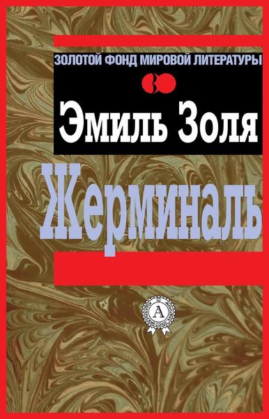 Обложка книги  «Жерминаль»