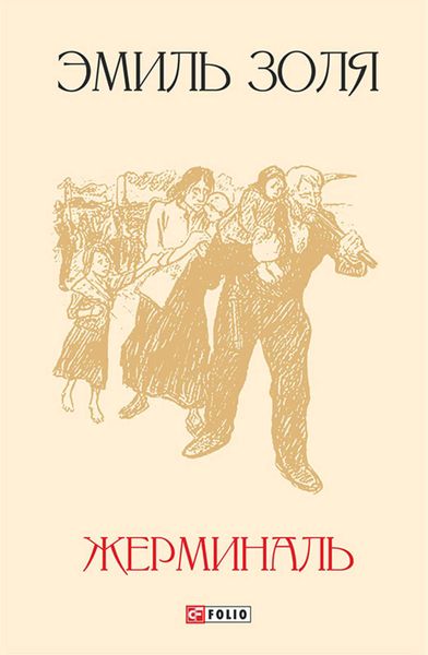 Обложка книги  «Жерминаль»