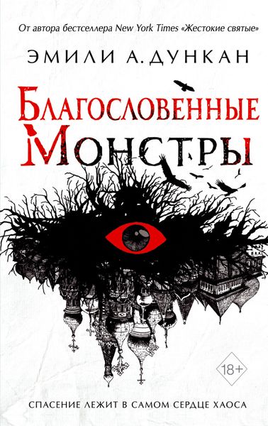Обложка книги  «Благословенные монстры»