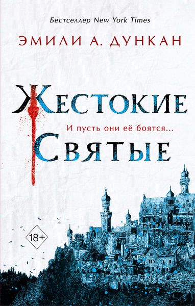 Обложка книги  «Жестокие святые»