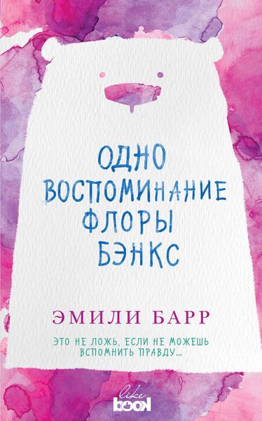 Обложка книги  «Одно воспоминание Флоры Бэнкс»