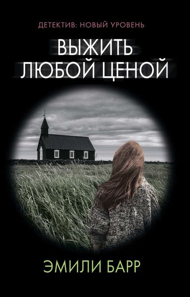 Обложка книги  «Выжить любой ценой»