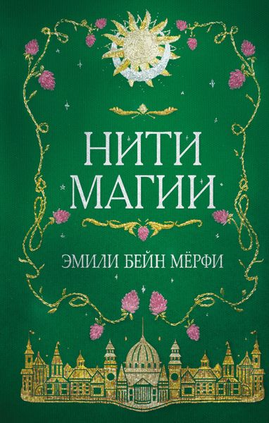 Обложка книги  «Нити магии»