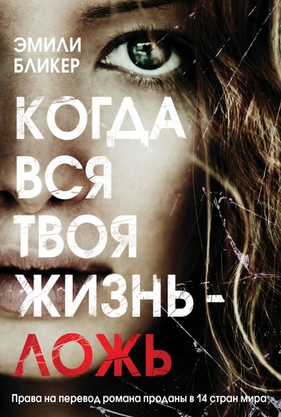 Обложка книги «Когда вся твоя жизнь – ложь»