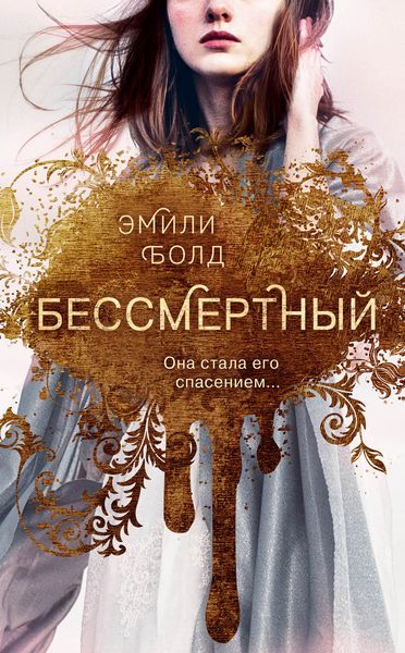 Обложка книги «Бессмертный»