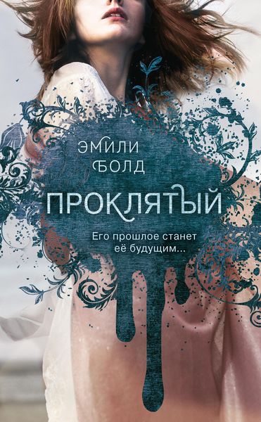 Обложка книги «Проклятый»