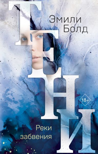 Обложка книги «Тени. Реки забвения»