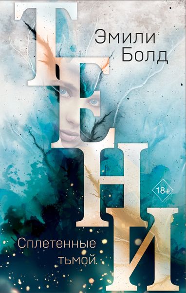 Обложка книги «Тени. Сплетенные тьмой»