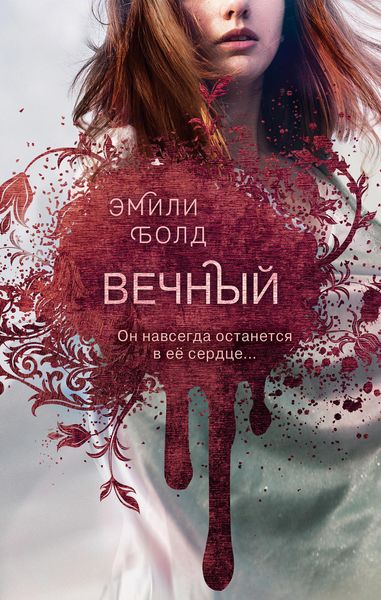 Обложка книги «Вечный»