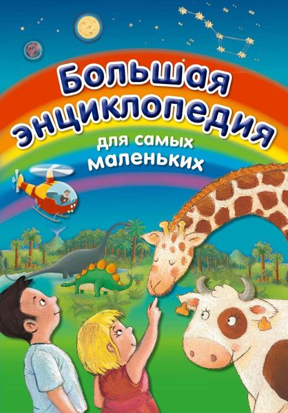 Обложка книги «Большая энциклопедия для самых маленьких»