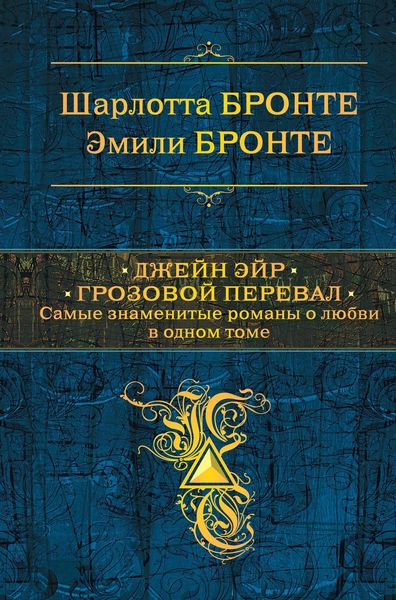 Обложка книги  «Джейн Эйр. Грозовой перевал»