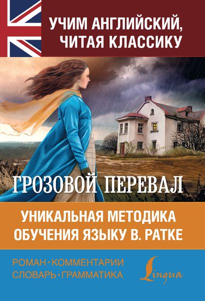 Обложка книги  «Грозовой перевал. Уникальная методика обучения языку В. Ратке»