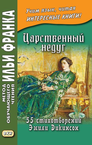 Обложка книги  «Царственный недуг. 55 стихотворений Эмили Дикинсон / An Imperial Affliction. 55 Poems of Emily Dickinson (1830–1886)»