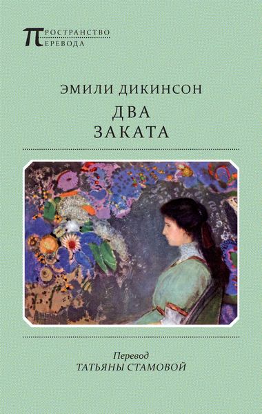 Обложка книги «Два Заката»