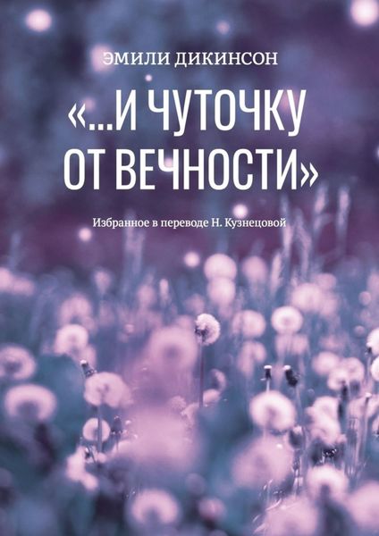 Обложка книги  ««…И чуточку от вечности»»