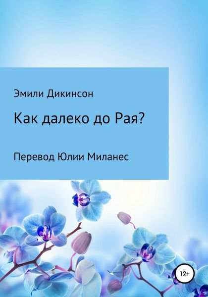 Обложка книги  «Как далеко до Рая?»