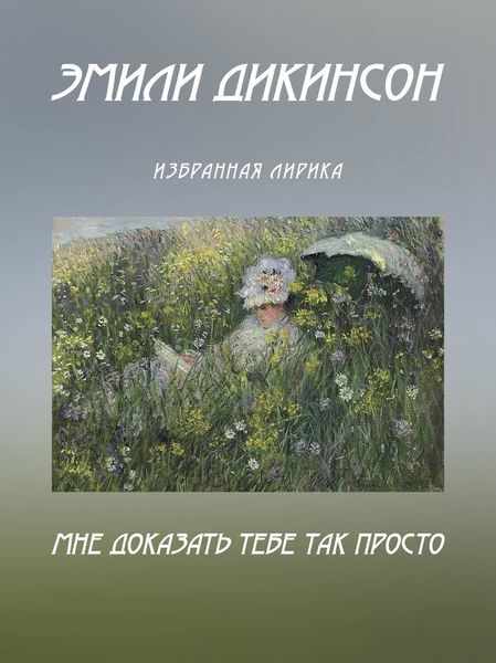 Обложка книги  «Мне доказать тебе так просто. Избранная лирика»