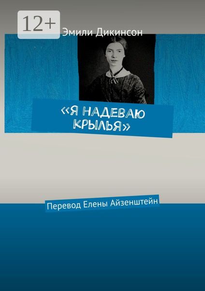 Обложка книги  ««Я надеваю крылья». Перевод Елены Айзенштейн»