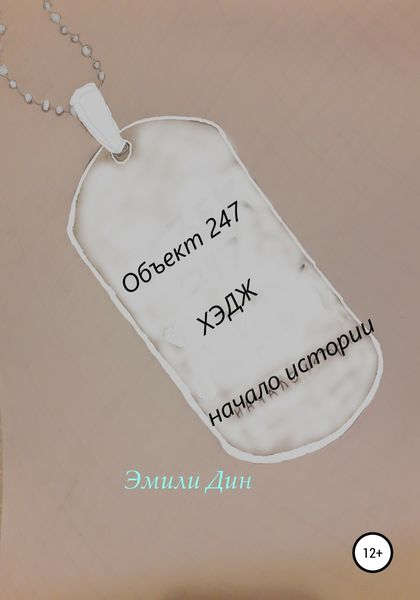 Обложка книги  «Объект 247. ХЭДЖ. Начало истории»