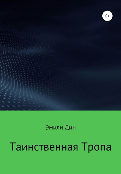 Обложка книги  «Таинственная тропа»