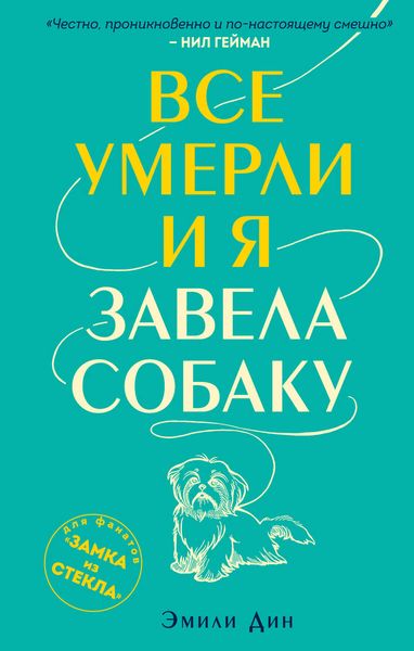 Обложка книги  «Все умерли, и я завела собаку»