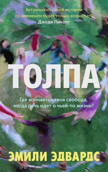 Обложка книги «Толпа»