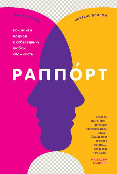 Обложка книги «Раппорт. Как найти подход к собеседнику любой сложности»