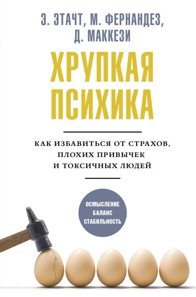 Обложка книги «Хрупкая психика. Как избавиться от страхов, плохих привычек и токсичных людей»