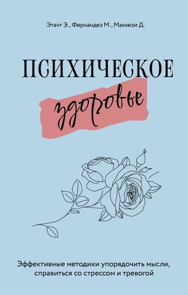 Обложка книги «Психическое здоровье. Эффективные методики упорядочить мысли, справиться со стрессом и тревогой»
