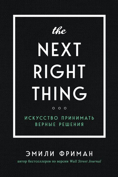 Обложка книги «The Next Right Thing. Искусство принимать верные решения»