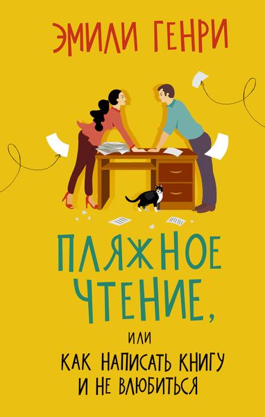Обложка книги «Пляжное чтение»