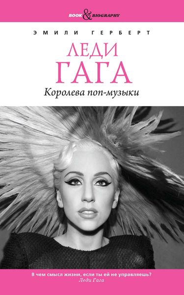 Обложка книги «Леди Гага. Королева поп-музыки»