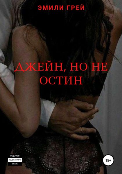 Обложка книги  «Джейн, но не Остин»