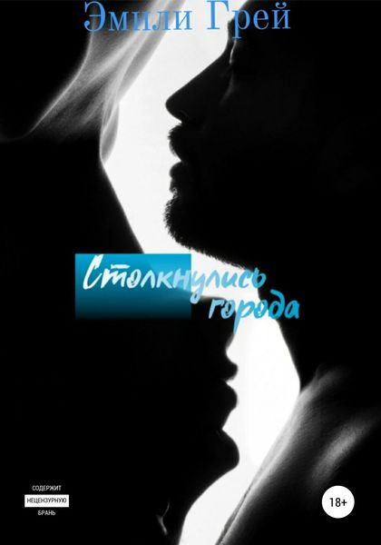 Обложка книги  «Столкнулись города»
