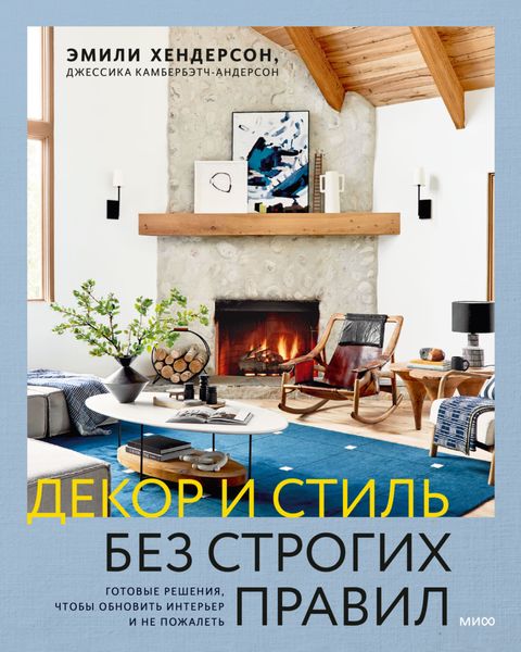 Обложка книги «Декор и стиль без строгих правил. Готовые решения, чтобы обновить интерьер и не пожалеть»
