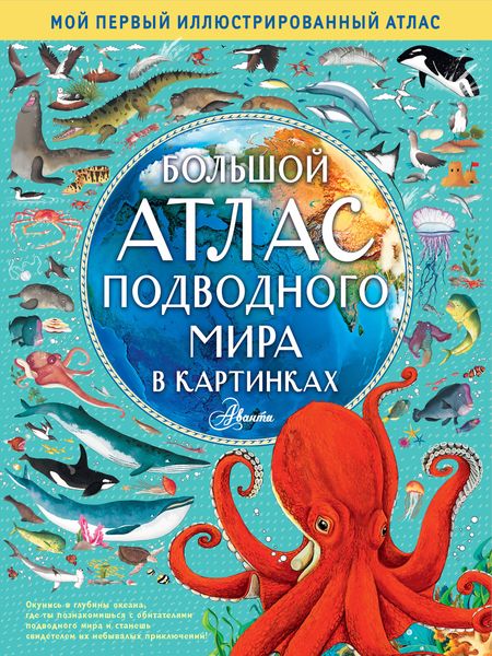 Обложка книги «Большой атлас подводного мира в картинках»