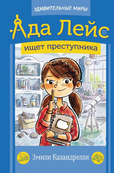 Обложка книги «Ада Лейс ищет преступника»