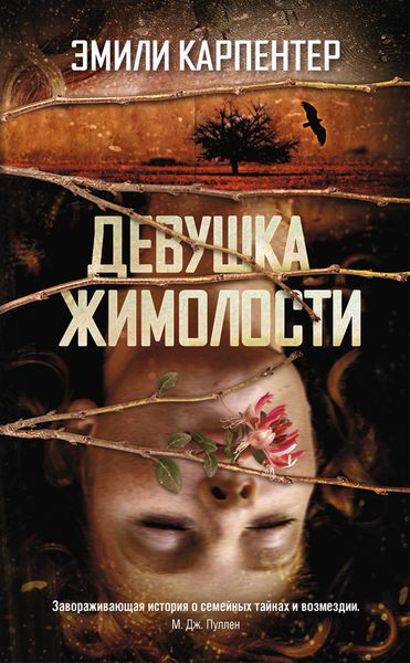 Обложка книги  «Девушка жимолости»
