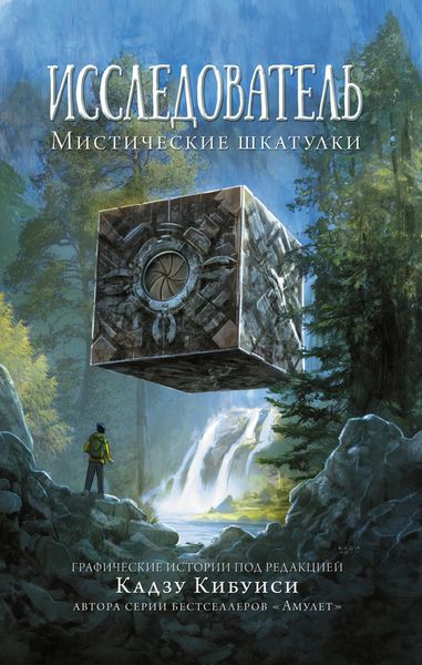 Обложка книги  «Исследователь: Мистические шкатулки»