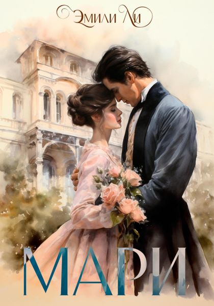 Обложка книги «Мари»