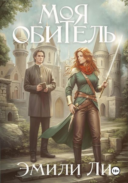 Обложка книги «Моя обитель»