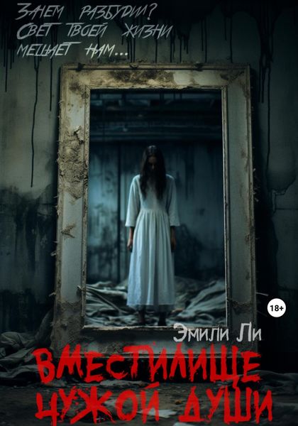 Обложка книги «Вместилище чужой души»