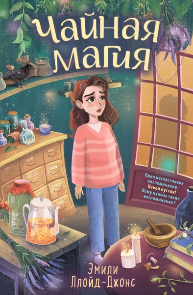 Обложка книги  «Чайная магия»
